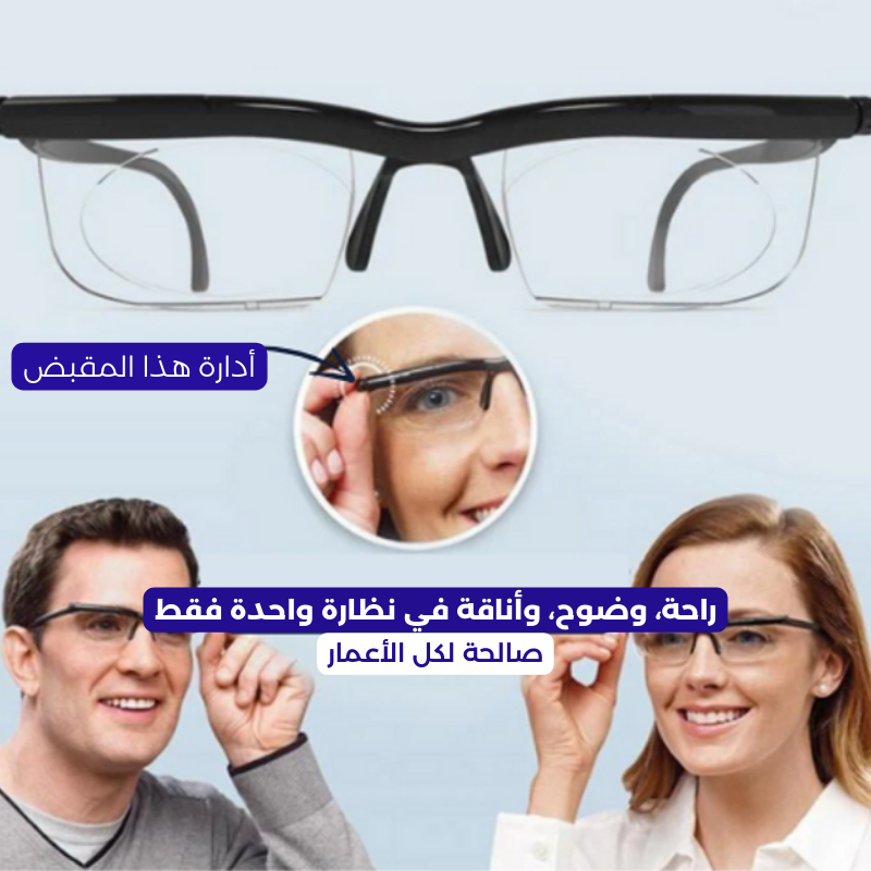 ودّع تبديل النظارات – Dial Vision الحل الذكي لرؤية واضحة